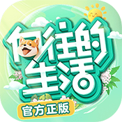 向往的生活 v1.8.5.916