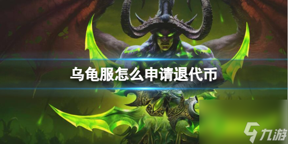 魔兽世界乌龟服申请退代币方法