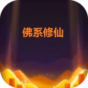 佛系修仙 v1.0