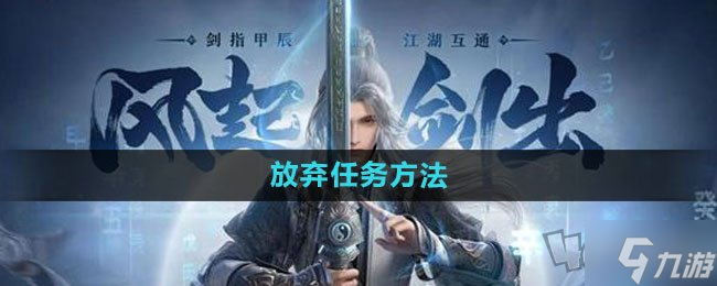 剑网3无界放弃任务方法