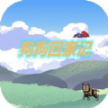 狗狗回家记 v1.7.1