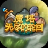 魔塔无尽的轮回 V1.0