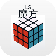 LS魔方最新版