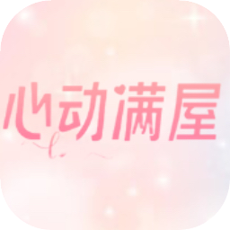 心动满屋 v1.13.0