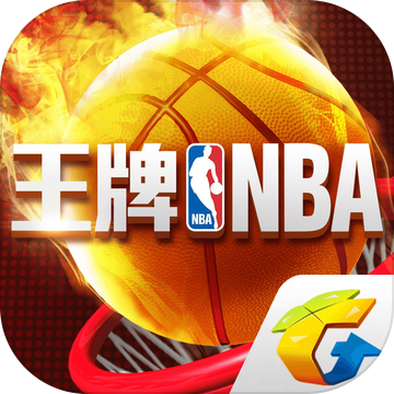 王牌NBA中文版