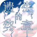 遗失的终章 v1.6.2