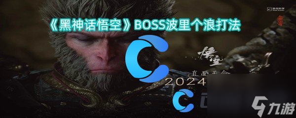 黑神话悟空BOSS波里个浪打法