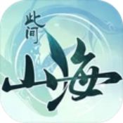 此间山海 v1.0