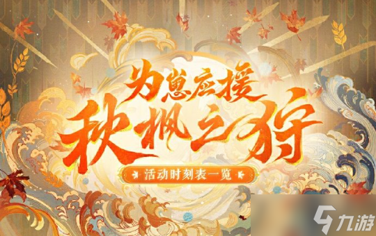 阴阳师为崽应援秋枫之狩活动怎么玩