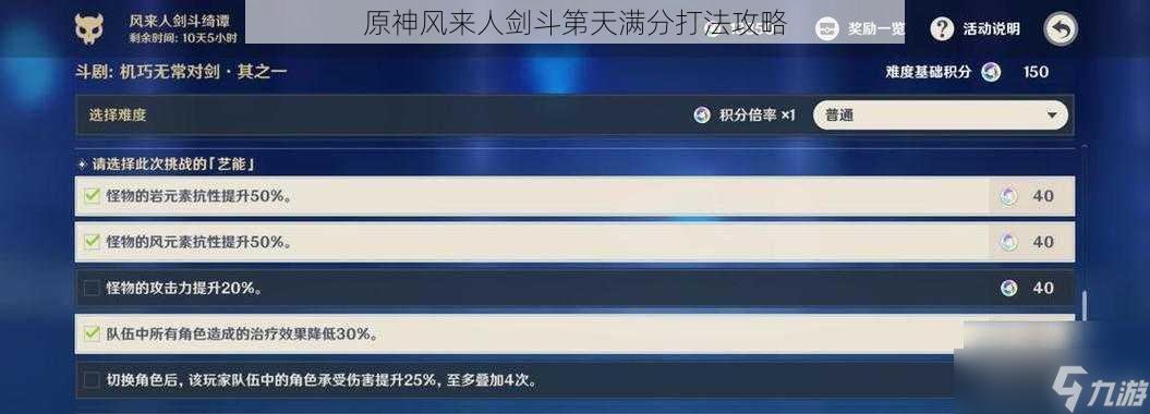 原神风来人剑斗第天满分打法技巧分享