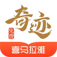 奇迹免费小说 v2.6.48