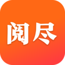 阅尽小说 v1.0.5.3