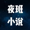 夜班小说阅读器 v1.1