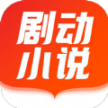 剧动小说 v1.0.5