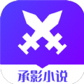 承影小说 v3.4.6