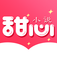 甜心小说 v1.0.4