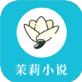 茉莉小说 v4.03.00