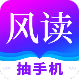 风读小说 v1.2.3.5