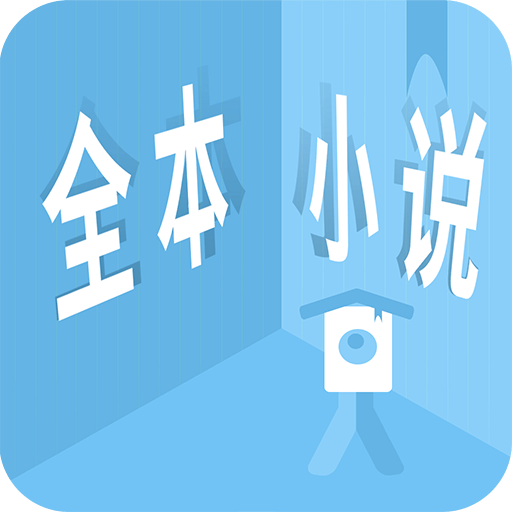 看全本小说 v1.1.1