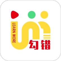 勾错王错题本app