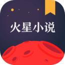 火星小说 v2.7.5