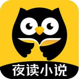 夜读小说 v1.5.4