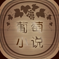 葡萄小说 v1.4.9