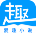 爱趣免费小说 v1.5.5