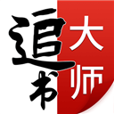 追书大师 v2.3.7