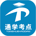 通学考点app