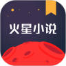 火星小说 v2.7.6