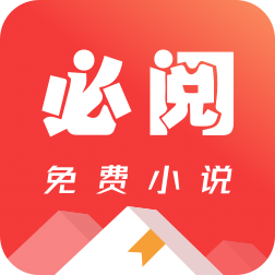 必阅小说 v2.42.06