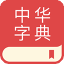 中华字典app v2.1.1