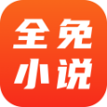 全免小说app