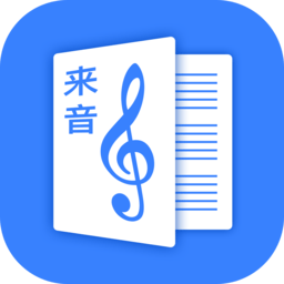 来音制谱app v1.16.0