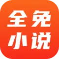 全免小说看书app