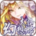大家的幻想乡