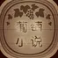 葡萄小说app下载-葡萄小说安卓最新版下载v1.4.9