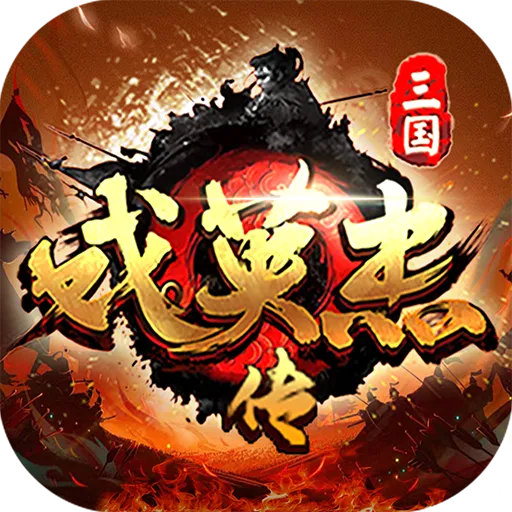 三国戏英杰传